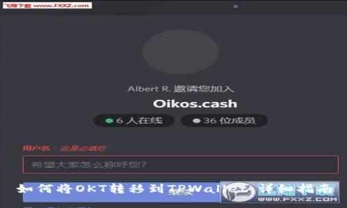 如何将OKT转移到TPWallet：详细指南