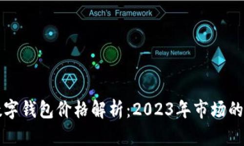 比特币数字钱包价格解析：2023年市场的最新动态