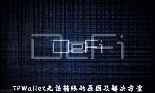 
TPWallet无法转账的原因及解决方案