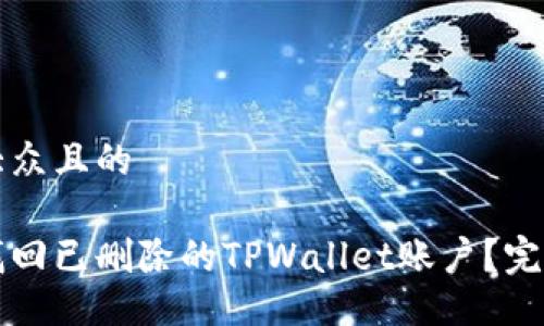 易于大众且的

如何找回已删除的TPWallet账户？完整指南