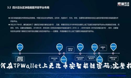 如何在TPWallet上更改币安智能链密码：完整指南