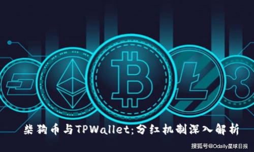  柴狗币与TPWallet：分红机制深入解析