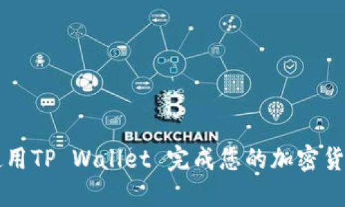 如何使用TP Wallet 完成您的加密货币交易