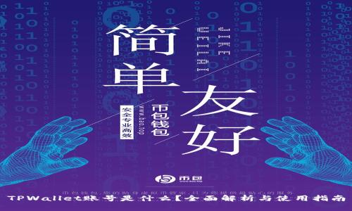 TPWallet账号是什么？全面解析与使用指南