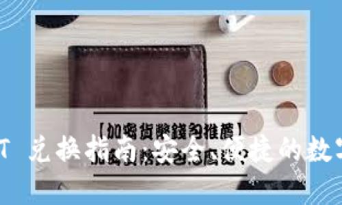 TPWallet USDT 兑换指南：安全、便捷的数字货币交易方案