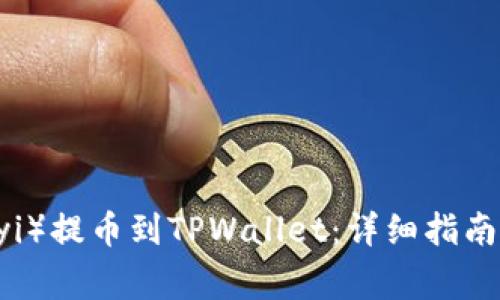 如何将欧意（Ouyi）提币到TPWallet：详细指南与常见问题解答