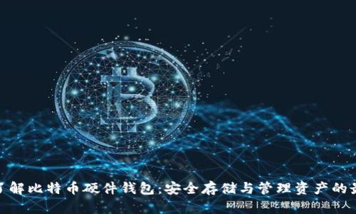 : 全面了解比特币硬件钱包：安全存储与管理资产的最佳选择