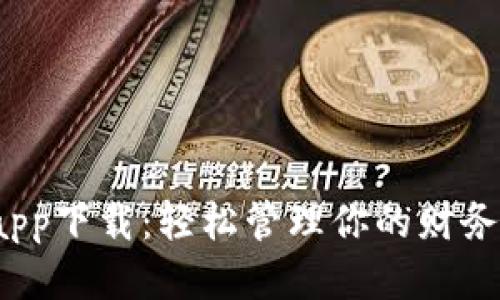 哗啦啦钱包app下载：轻松管理你的财务，安全又便捷