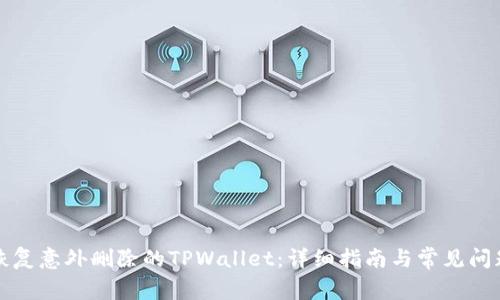 如何恢复意外删除的TPWallet：详细指南与常见问题解答