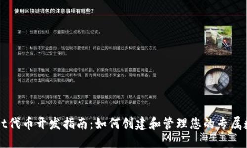 TPWallet代币开发指南：如何创建和管理您的专属数字资产