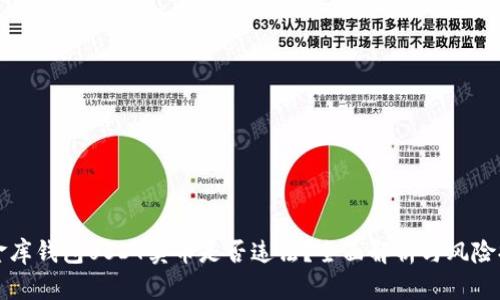 小金库钱包USDT卖币是否违法？全面解析与风险提示