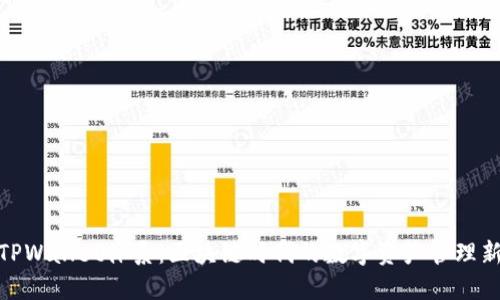 探索TPWallet体系：区块链时代的数字资产管理新选择