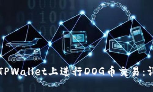 如何在TPWallet上进行DOG币交易：详尽指南