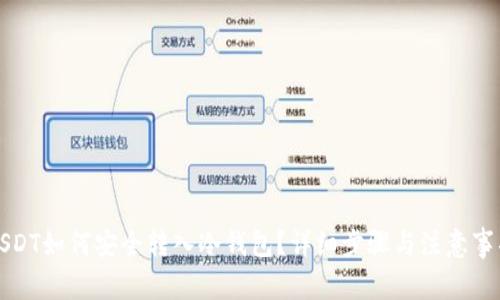 USDT如何安全转入冷钱包？详细步骤与注意事项