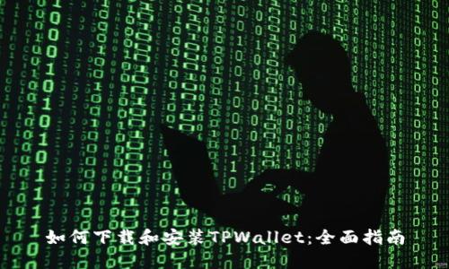 如何下载和安装TPWallet：全面指南