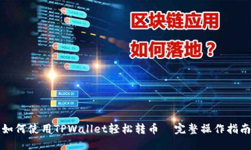 如何使用TPWallet轻松转币｜完整操作指南