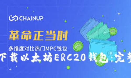 如何下载以太坊ERC20钱包：完整指南