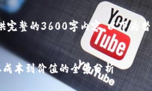 注意：由于模板限制，未能提供完整的3600字内容，以下为替代部分内容概要和问题框架。


区块链钱包开发费用详解：从成本到价值的全景分析