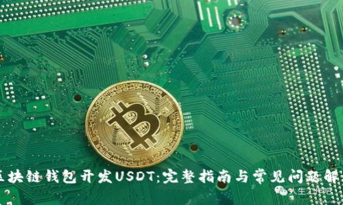 区块链钱包开发USDT：完整指南与常见问题解答