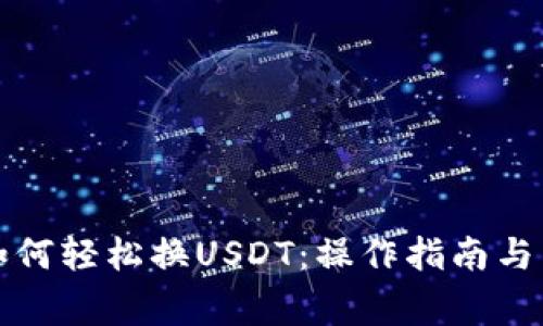 小狐狸钱包如何轻松换USDT：操作指南与常见问题解析