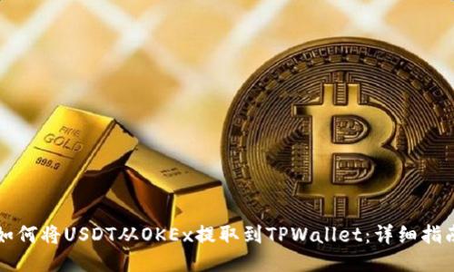 如何将USDT从OKEx提取到TPWallet：详细指南