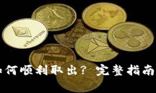 TPWallet资金如何顺利取出? 完整指南与常见问题解答