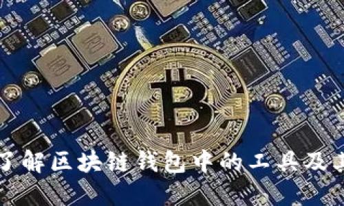 深入了解区块链钱包中的工具及其功能