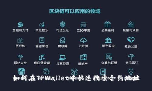 如何在TPWallet中快速搜索合约地址