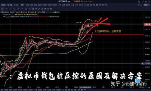 : 虚拟币钱包被压缩的原因及解决方案