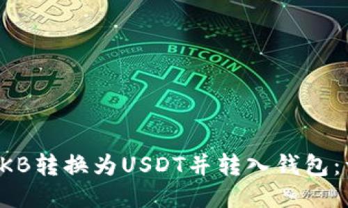 如何将OKB转换为USDT并转入钱包：详细教程