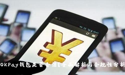 OKPay钱包是否合法？全面解析与合规性分析