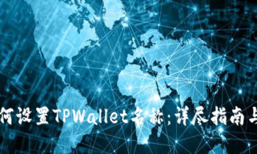 ### 如何设置TPWallet名称：详尽指南与实用技巧