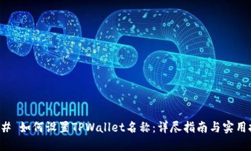 ### 如何设置TPWallet名称：详尽指南与实用技巧