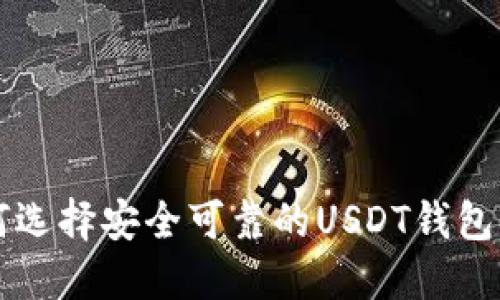 如何选择安全可靠的USDT钱包官网