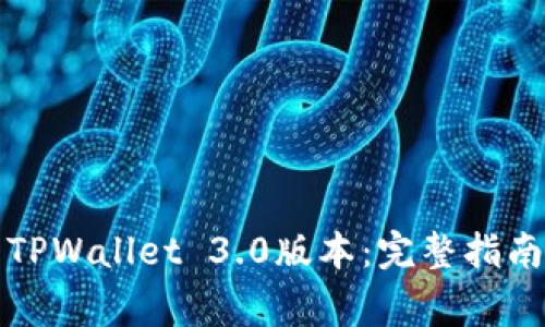 如何下载和安装TPWallet 3.0版本：完整指南与常见问题解答