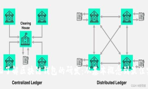 全面了解区块链钱包的研发：从基本概念到最佳实践