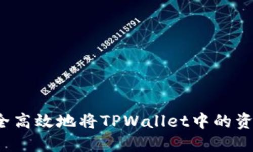 如何安全高效地将TPWallet中的资金提取？