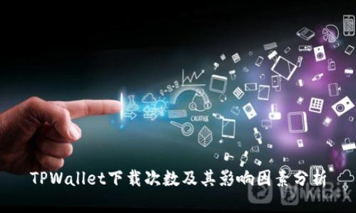 TPWallet下载次数及其影响因素分析