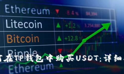 如何在TP钱包中购买USDT：详细指南