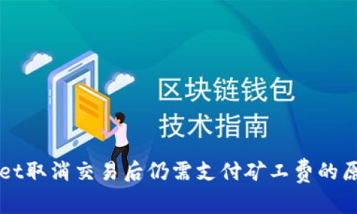 TPWallet取消交易后仍需支付矿工费的原因分析