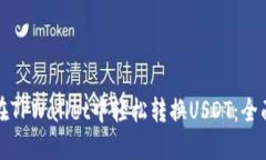 如何在TPWallet中轻松转换USDT：全面指南