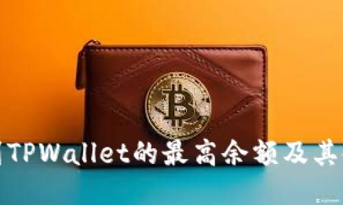 如何找到TPWallet的最高余额及其使用技巧