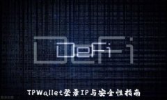   TPWallet登录IP与安全性指南