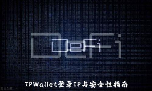   
TPWallet登录IP与安全性指南