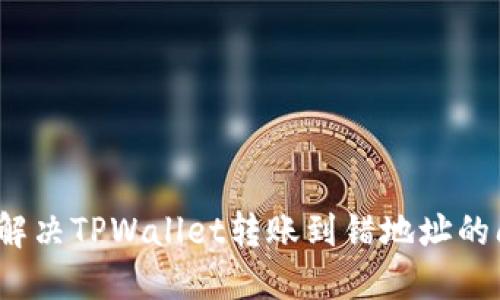 如何解决TPWallet转账到错地址的问题？