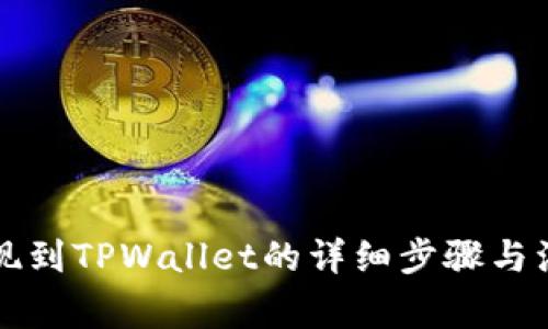 聚币提现到TPWallet的详细步骤与注意事项