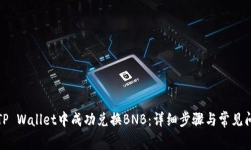 如何在TP Wallet中成功兑换BNB：详细步骤与常见问题解答