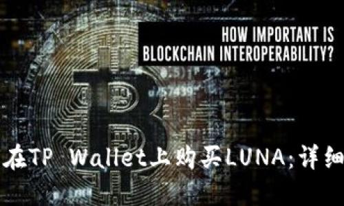 如何在TP Wallet上购买LUNA：详细指南