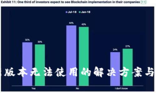 TPWallet最新版本无法使用的解决方案与常见问题解析