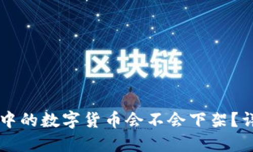 TPWallet中的数字货币会不会下架？详解与解答